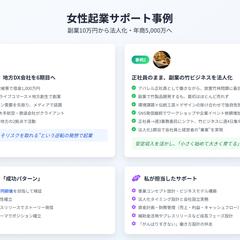 女性起業サポート：副業から法人化した3社の事例
