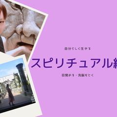 スピリチュアルは不思議な世界ではありません
