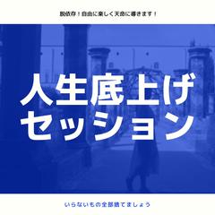浄化！人生変えましょう。自分の人生をいきましょう