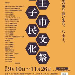 八王子市民文化祭のポスター・チラシ