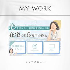 看護師向け副業サポート リッチメニュー制作