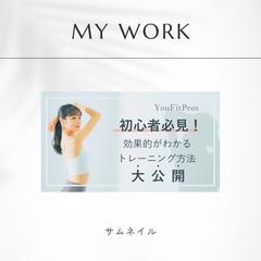 フィットネス初心者向け動画サムネイル制作