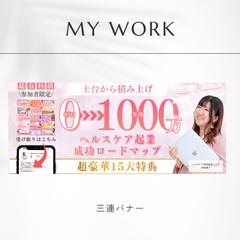 ヘルスケア起業セミナー 三連バナー制作