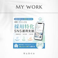 病院・クリニック向け採用SNS運用 サムネイル制作
