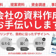 会社の資料作成のお手つだいします。目的に沿ったデザインへ。
