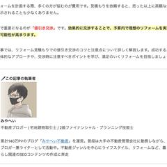 リフォーム関係のメディア様　記事監修