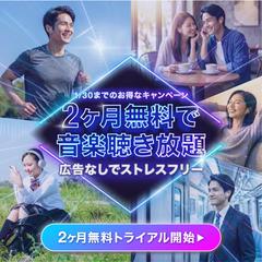 音楽サブスク配信サービスのキャンペーンバナー
