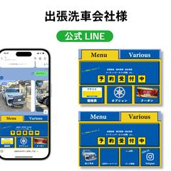 出張洗車会社様の公式LINE構築、デザイン制作しました