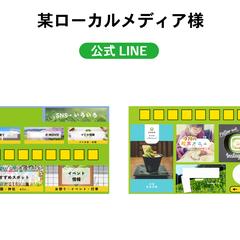 ローカルメディア様の公式LINE構築、デザイン制作しました