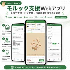 モルック支援Webアプリ開発