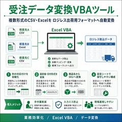 受注データ変換VBAツール開発