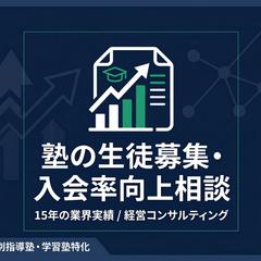 塾の新規生徒募集・入会率向上相談の実績