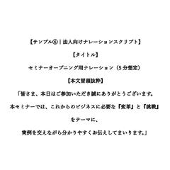 【サンプル⑥｜法人向けナレーションスクリプト】