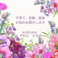 子育て、家庭の悩み、なんでもお聞きします。