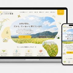 農園のブランドサイト制作