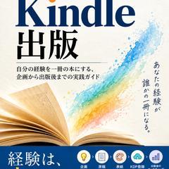 Kindle出版の実践ガイドを企画・制作・出版