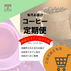 コーヒー定期便