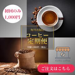 コーヒー定期便