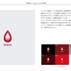 「RUBEUS」コーポレートロゴ開発