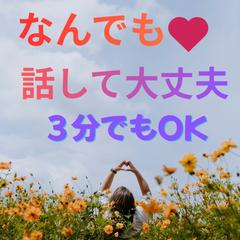 待機中☆どんなこともお聞きします