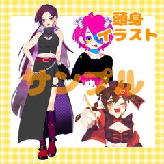 等身イラストサンプル