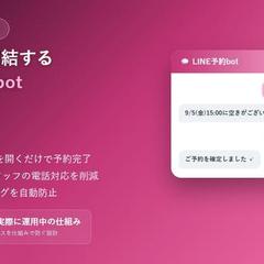 LINEで完結する予約受付bot