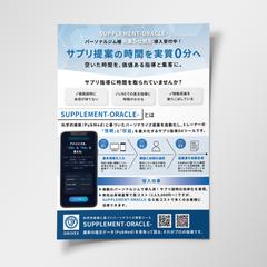 サプリ提案の時間を削減｜パーソナルジム向け販促チラシ