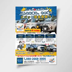 車買取チラシデザイン｜インパクト重視の即決訴求レイアウト