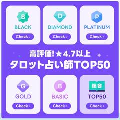 高評価タロット占い師総合TOP50＆ダイヤ部門TOP50
