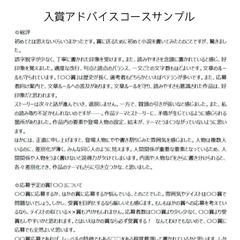 入賞アドバイスコースサンプル
