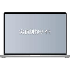 実務制作サイト