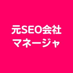 元SEO会社のマネージャで、お客様に貢献してきました！