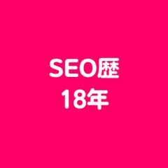 SEO歴18年の経験と知見で、お客様のSEO対策に貢献！