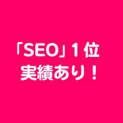 「SEO」で検索順位１位の実績あります！