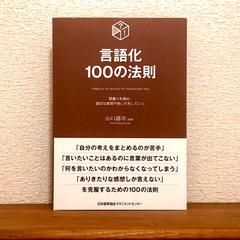 『言語化100の法則』の編集協力