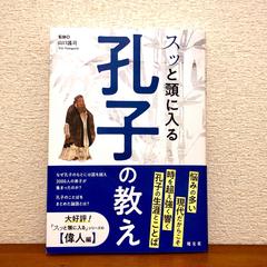 『スッと頭に入る孔子の教え』の執筆