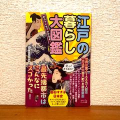 『めちゃくちゃわかるよ！江戸の暮らし大図鑑』の編集協力