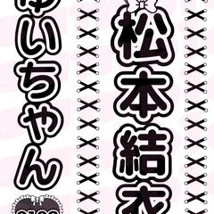 ❤︎キンブレシート作成例❤︎
