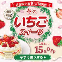 春のいちごスイーツ　キャンペーンバナー