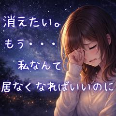 死にたい。消えたい。