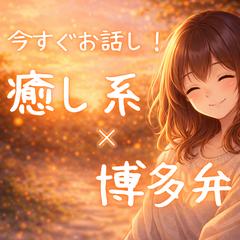 癒し系✖️博多弁