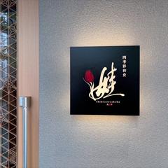 四季彩和食　娃様