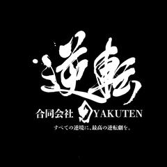 合同会社GYAKUTEN様