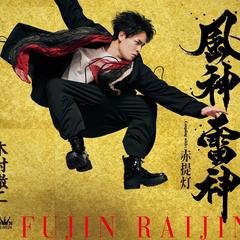 木村徹二さま　曲タイトル「風神雷神」