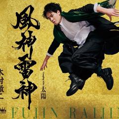 木村徹二さま　曲タイトル「風神雷神」