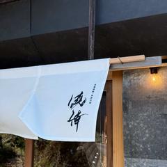 骨董画廊と茶房空間 僥倖様