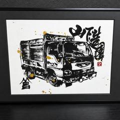 山下造園さま書道作品制作