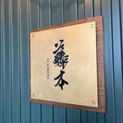 藤本さま表札文字