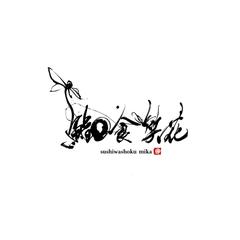 鮨和食笑花様ロゴ制作