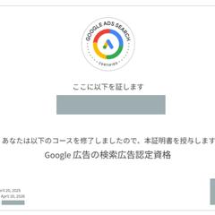Google広告検索広告認定資格
